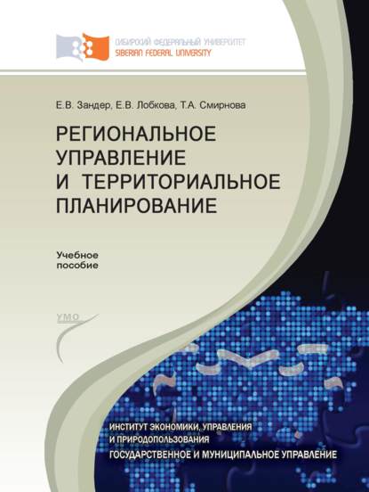 Региональное управление и территориальное планирование - Т. А. Смирнова