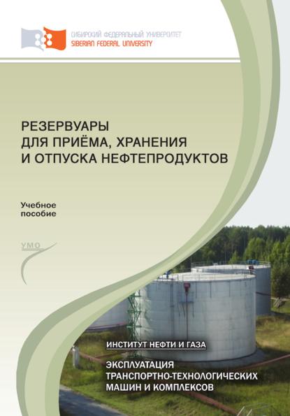 Резервуары для приёма, хранения и отпуска нефтепродуктов - Екатерина Кравцова