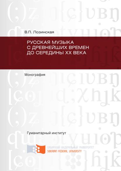 Русская музыка с древнейших времен до середины XX века - Вера Лозинская