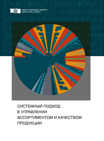 Системный подход в управлении ассортиментом и качеством продукции - Евгения Александровна Демакова