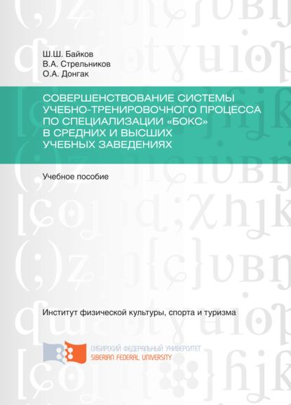 Совершенствование системы учебно-тренировочного процесса по специализации «Бокс» в средних и высших учебных заведениях - Шавкат Байков