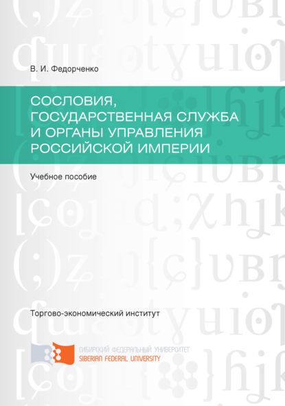 Сословия, государственная служба и органы управления Российской империи - Валерий Федорченко