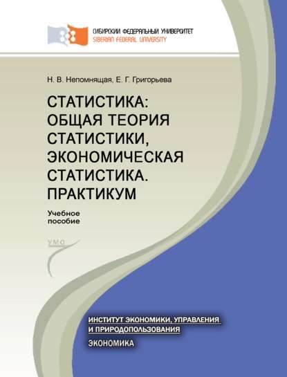 Статистика: общая теория статистики, экономическая статистика. Практикум - Н. В. Непомнящая