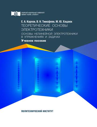 Теоретические основы электротехники. Основы нелинейной электротехники в упражнениях и задачах - Виктор Николаевич Тимофеев