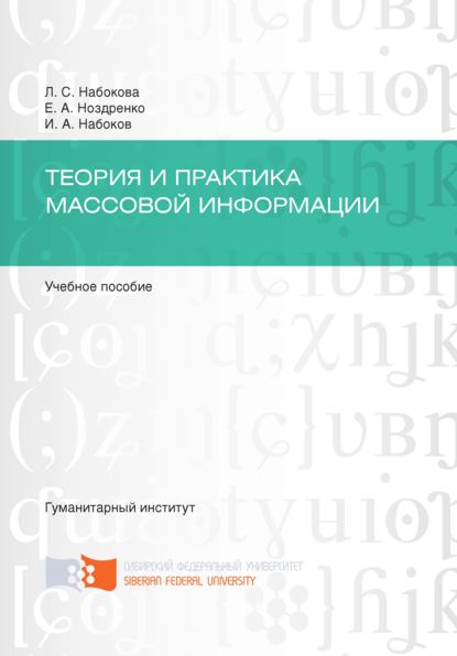 Теория и практика массовой информации - Илья Набоков