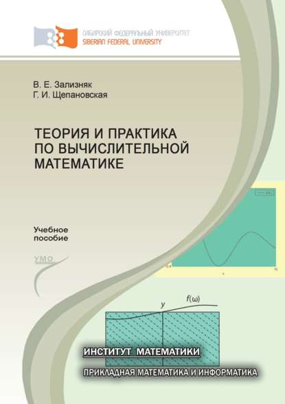 Теория и практика по вычислительной математике - Виктор Евгеньевич Зализняк