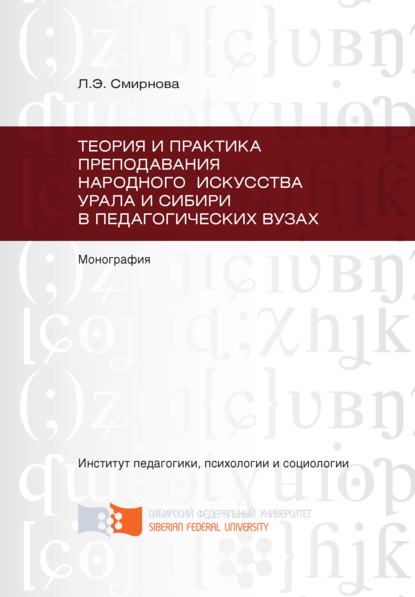 Теория и практика преподавания народного искусства Урала и Сибири в педагогических вузах - Любовь Смирнова