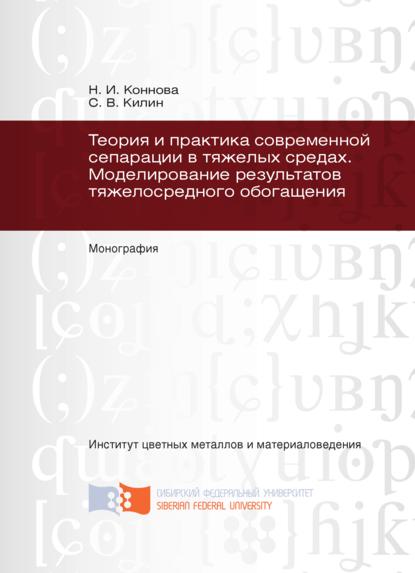 Теория и практика современной сепарации в тяжелых средах. Моделирование результатов тяжелосредного обогащения - Сергей Килин