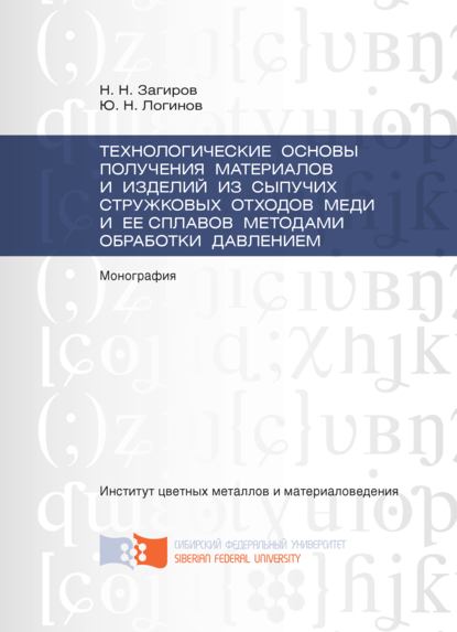 Технологические основы получения материалов и изделий из сыпучих стружковых отходов меди и ее сплавов методами обработки давлением - Ю. Н. Логинов