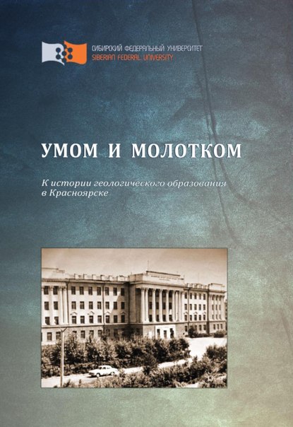 Умом и молотком. К истории геологического образования в Красноярске - Наталья Николаевна Попова