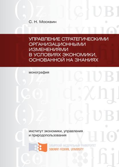 Управление стратегическими организационными изменениями в условиях экономики, основанной на знаниях - Сергей Николаевич Москвин