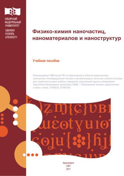 Физико-химия наночастиц, наноматериалов и наноструктур - А. А. Барыбин