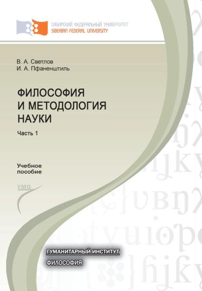 Философия и методология науки. Часть 1 — Виктор Александрович Светлов