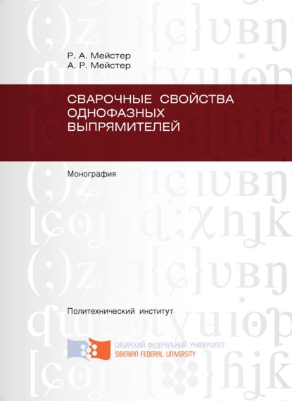 Сварочные свойства однофазных выпрямителей - Андрей Мейстер