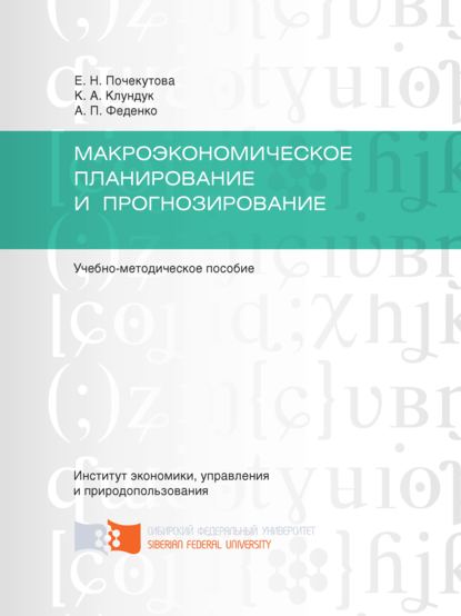 Макроэкономическое планирование и прогнозирование - Елена Почекутова