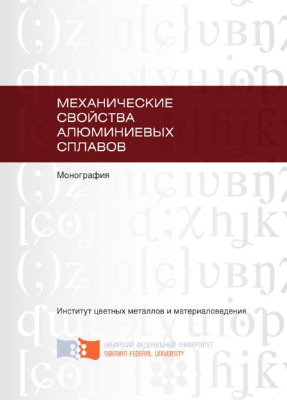 Механические свойства алюминиевых сплавов - И. Ю. Губанов