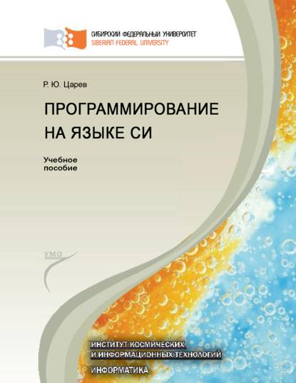 Программирование на языке Си - Р. Ю. Царев