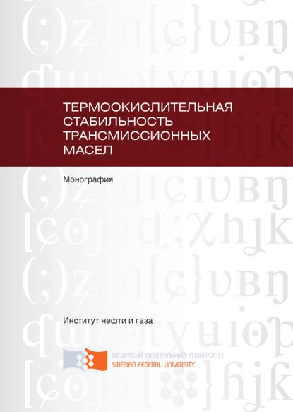 Термоокислительная стабильность трансмиссионных масел - Наталья Малышева