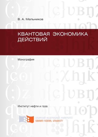 Квантовая экономика действий - Виктор Мельников