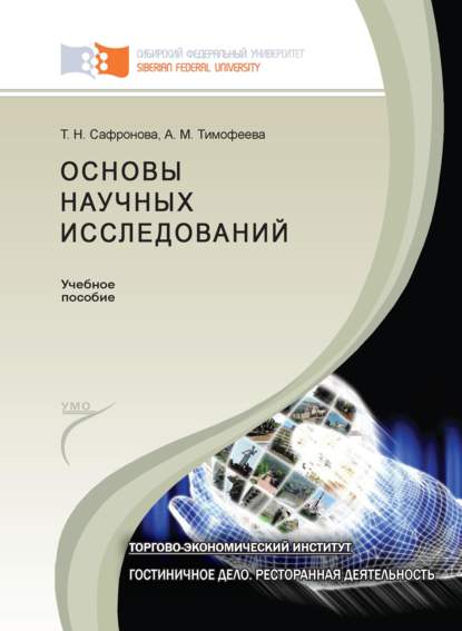 Основы научных исследований - Анастасия Тимофеева