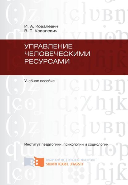 Управление человеческими ресурсами - Игорь Ковалевич