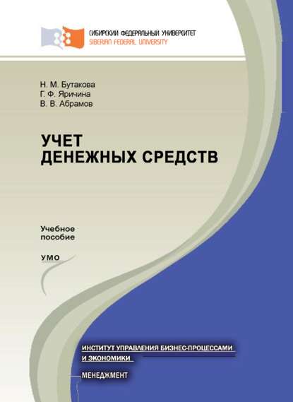 Учет денежных средств - Владимир Абрамов