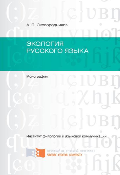 Экология русского языка - Александр Сковородников