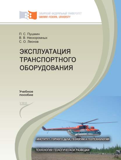 Эксплуатация транспортного оборудования - Вячеслав Васильевич Нескоромных