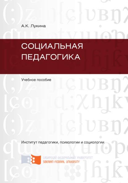 Социальная педагогика - А. Лукина