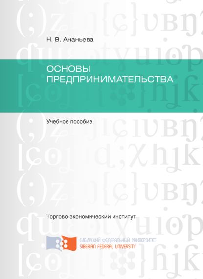 Основы предпринимательства - Надежда Ананьева