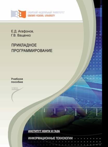 Прикладное программирование - Галина Ващенко