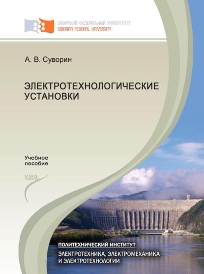 Электротехнологические установки - Алексей Суворин