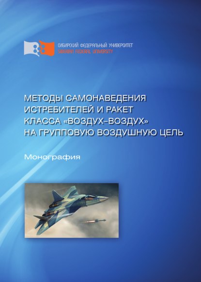 Методы самонаведения истребителей и ракет класса «воздух—воздух» на групповую воздушную цель - Александр Ковалёв