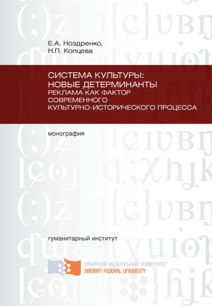 Система культуры: новые детерминанты. Реклама как фактор современного культурно-исторического процесса - Н. П. Копцева