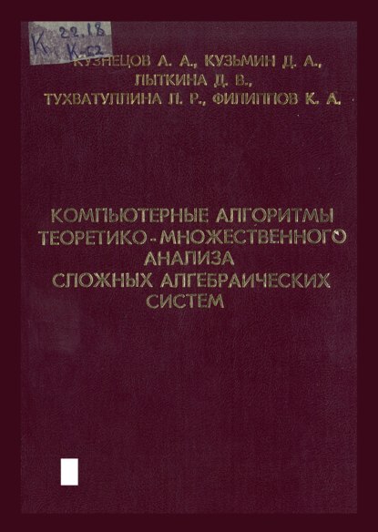 Компьютерные алгоритмы теоретико-множественного анализа сложных алгебраических систем - А. А. Кузнецов