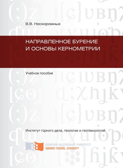 Направленное бурение и основы кернометрии - Вячеслав Васильевич Нескоромных