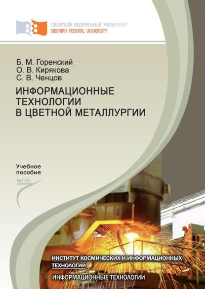 Информационные технологии в цветной металлургии - Борис Горенский