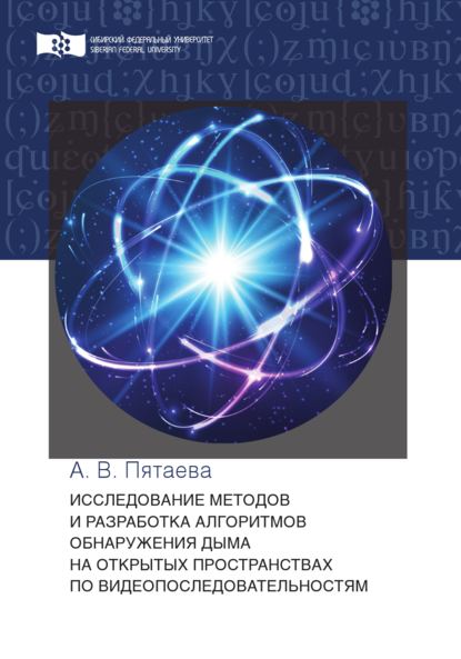 Исследование методов и разработка алгоритмов обнаружения дыма на открытых пространствах по видеопоследовательностям - А. В. Пятаева