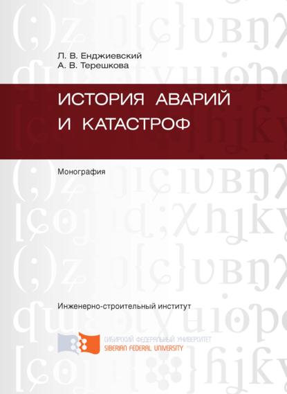 История аварий и катастроф - Александра Терешкова