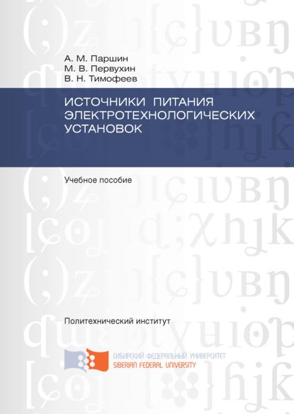 Источники питания электротехнологических установок - Виктор Николаевич Тимофеев