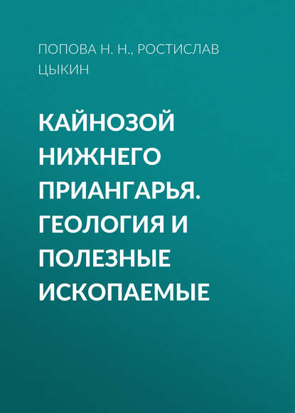 Кайнозой Нижнего Приангарья. Геология и полезные ископаемые - Попова Н.Н.