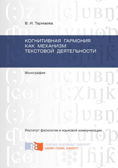 Когнитивная гармония как механизм текстовой деятельности - В. И. Тармаева