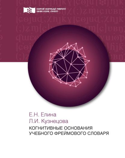 Когнитивные основания учебного фреймового словаря - Елена Елина