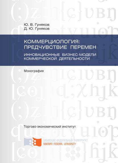 Коммерциология: предчувствие перемен. Инновационные бизнес-модели коммерческой деятельности - Денис Гуняков