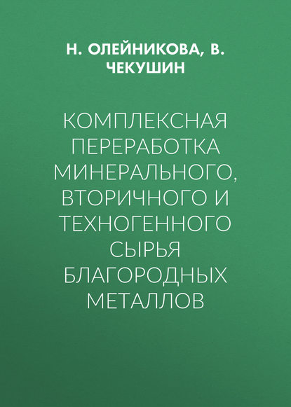 Комплексная переработка минерального, вторичного и техногенного сырья благородных металлов - В. Чекушин