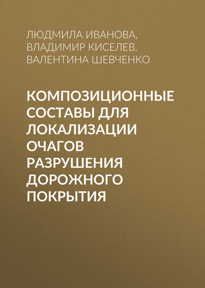 Композиционные составы для локализации очагов разрушения дорожного покрытия - Владимир Киселев