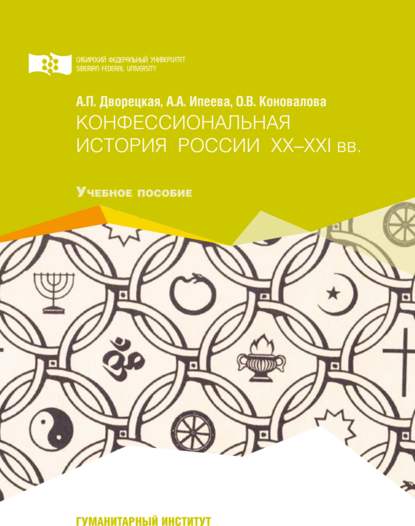 Конфессиональная история России ХХ-ХХI вв. - Ольга Коновалова