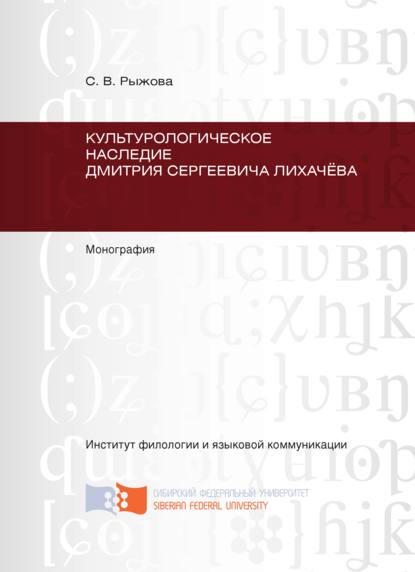 Культурологическое наследие Дмитрия Сергеевича Лихачёва - Светлана Рыжова