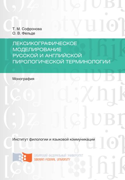 Лексикографическое моделирование русской и английской пирологической терминологии - Ольга Фельде