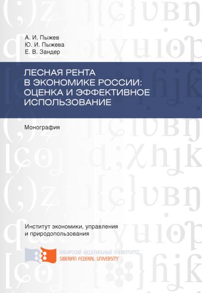 Лесная рента в экономике России: оценка и эффективное использование - Е. В. Зандер